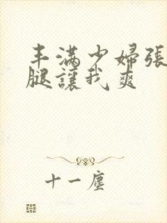 丰满少妇张开双腿让我爽