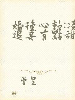 婚后心动:凌总追妻有点甜小说全文免费阅读