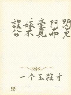 误嫁豪门闪婚老公不见面免费观看封面