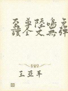 至尊陆鸣免费阅读全文无弹窗