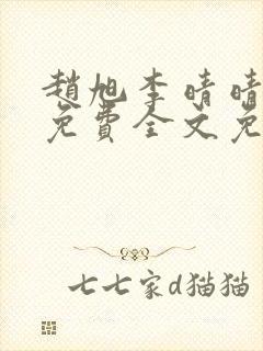 赵旭李晴晴小说免费全文免费阅读77封面