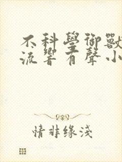 不科学御兽轻泉流响有声小说