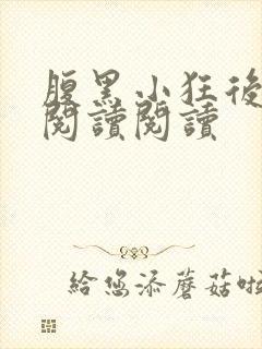 腹黑小狂后全文阅读阅读