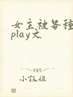 女主被各种高潮play文