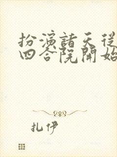 扮演诸天从情满四合院开始