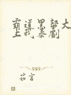 霸道黑帮大佬爱上我泰剧封面