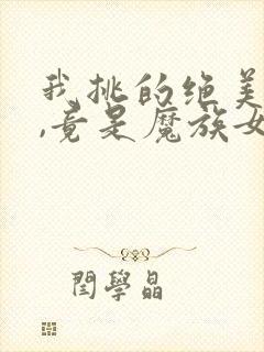 我挑的绝美徒弟,竟是魔族女帝免费阅读