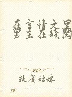 在言情文里撩直男主在线阅读