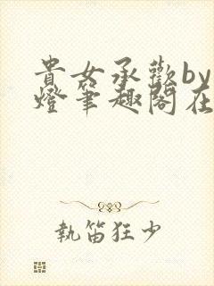 贵女承欢by青灯笔趣阁在线阅读