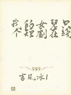 我的女儿只有一个短剧在线观看封面