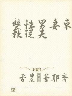 双性男妻束缚调教从夫