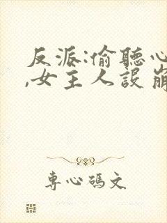 反派:偷听心声,女主人设崩坏