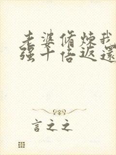 老婆修炼我就变强十倍返还大结局