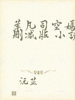 叶凡司空嫣然未删减版 小说