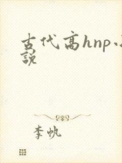 古代高hnp小说封面