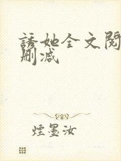 诱她全文阅读无删减