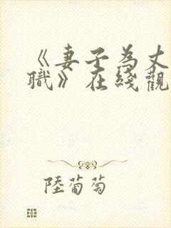 《妻子为丈夫升职》在线观看免费韩剧