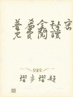 普希金秘密日记免费阅读