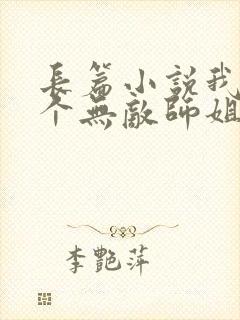 长篇小说我的七个无敌师姐