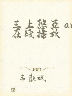 三上悠亚 av在线播放