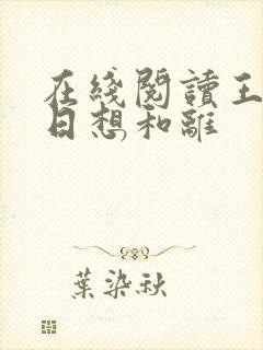 在线阅读王妃日日想和离