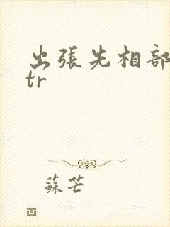 出张先相部屋ntr