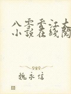 八零香江大美人小说在线阅读