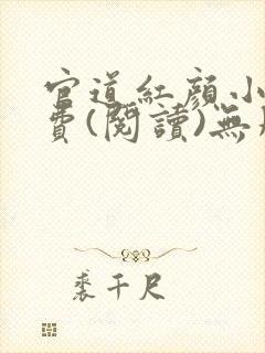 官道红颜小说免费(阅读)无删减全文完整封面