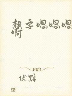 想要嗯嗯嗯啊啊啊