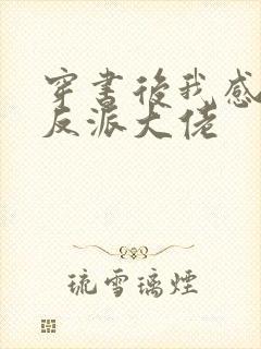 穿书后我感化了反派大佬