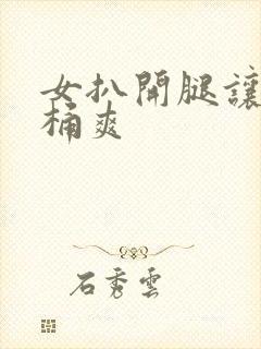 女扒开腿让男人桶爽