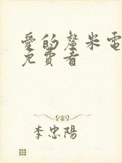 爱的厘米电视剧免费看