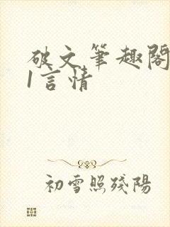破文笔趣阁1v1言情