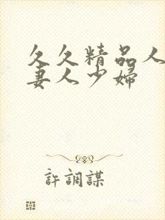 久久精品人搡人妻人少妇