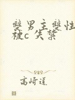 双男主双性调教被c 失禁