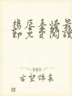 杨辰秦惜最新章节免费阅读笔趣阁