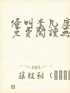 俺叫李凡尘小说免费阅读无弹窗全文