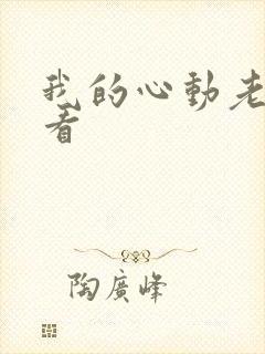 我的心动老板娘看