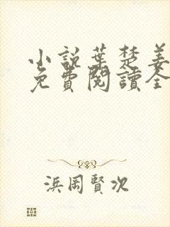 小说叶楚姜君瑶免费阅读全文最新章节封面