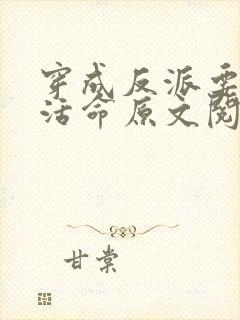 穿成反派要如何活命原文阅读