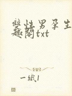 双性男孕生子笔趣阁txt封面