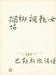 捆绑调教女人网站