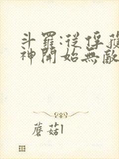 斗罗:从俘获女神开始无敌小说阅读全部封面