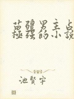 苗疆男主占有欲极强的小说