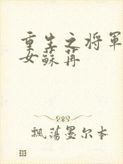 重生之将军府嫡女苏苒封面