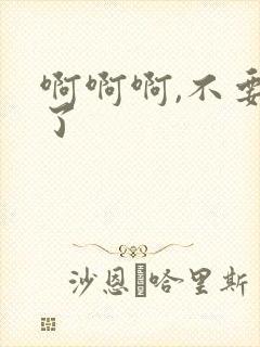 啊啊啊,不要舔了封面