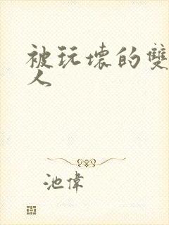 被玩坏的双性美人封面