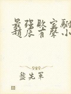 最强败家驸马爷赵辰有声小说