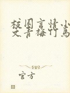 校园言情小说甜文青梅竹马推荐封面