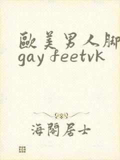 欧美男人脚调教gay feetvk